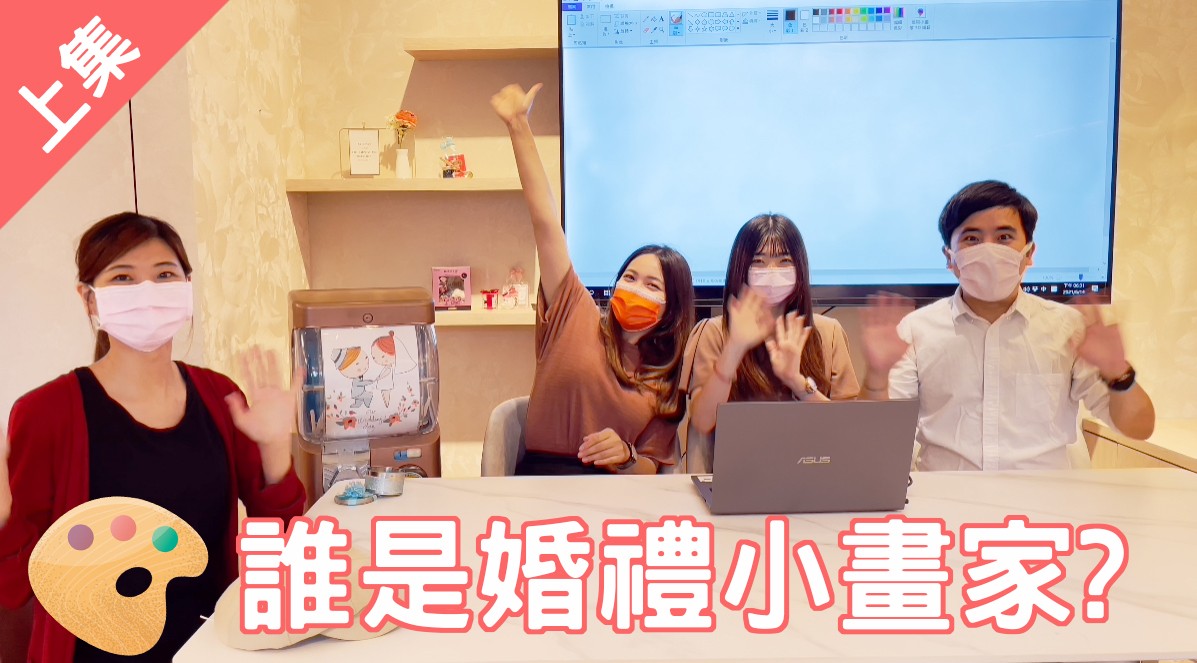 【婚禮頑皮報】第一集：誰是婚禮小畫家(上集)