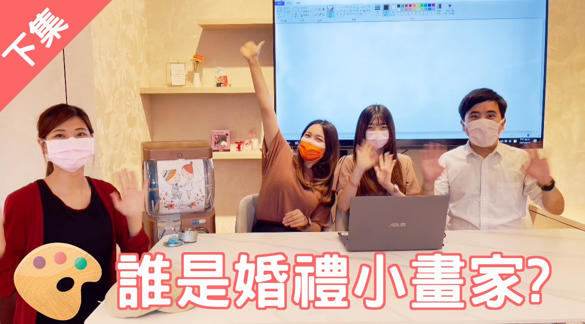 【婚禮頑皮報】第二集：誰是婚禮小畫家(下集)