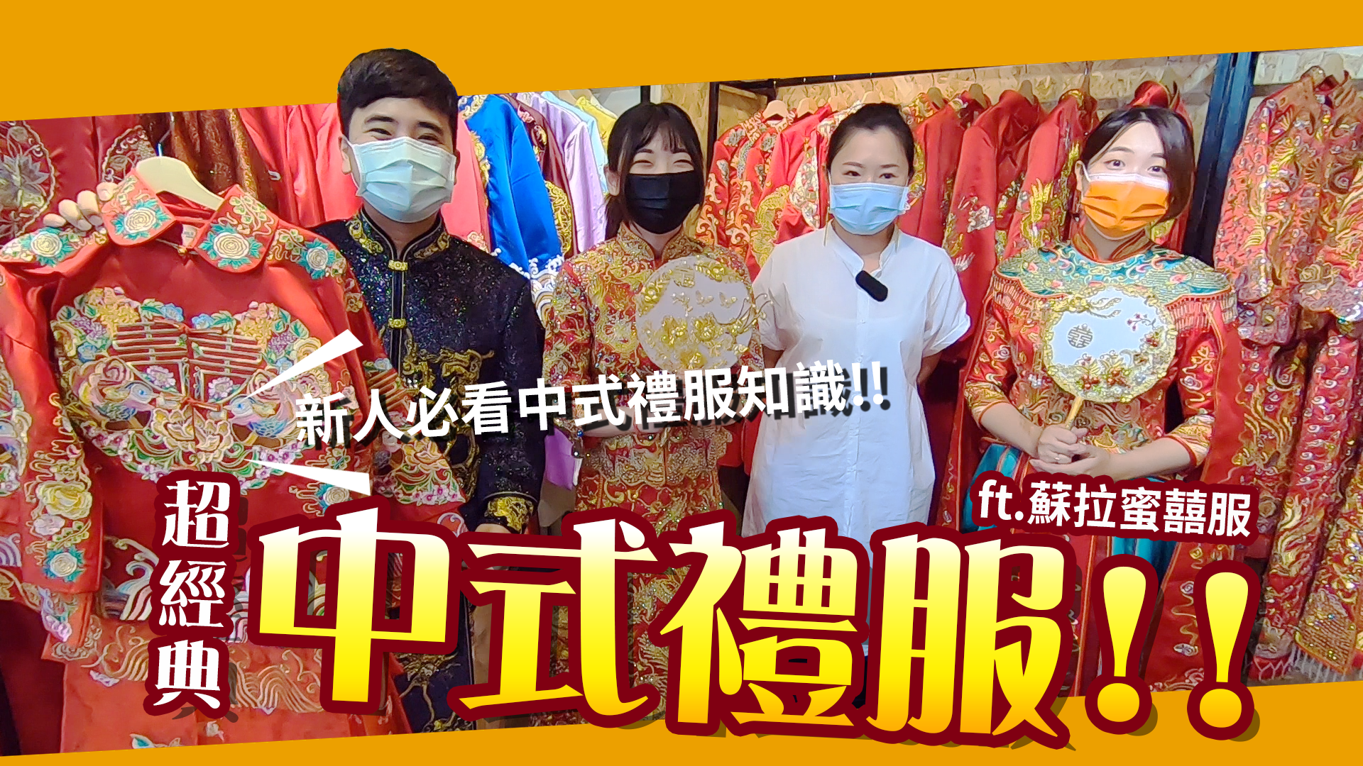 【OurWedding】第二集：中式禮服 feat 蘇拉蜜囍服