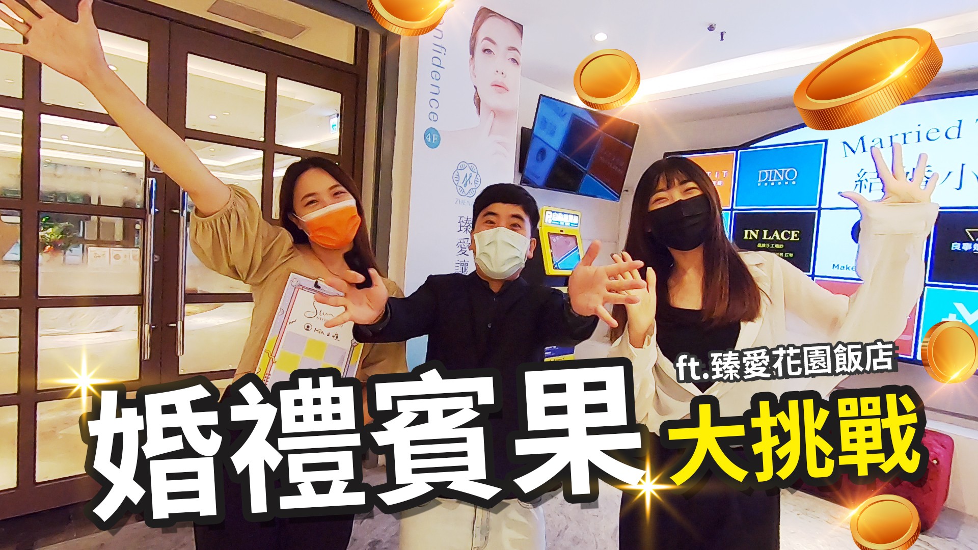 【婚禮頑皮報】第三集：婚禮賓果大挑戰