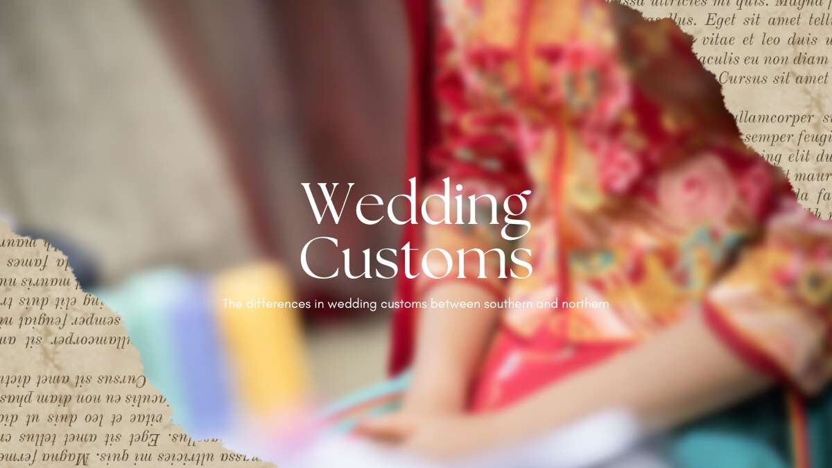 結婚習俗：台灣南部與北部的小不同
