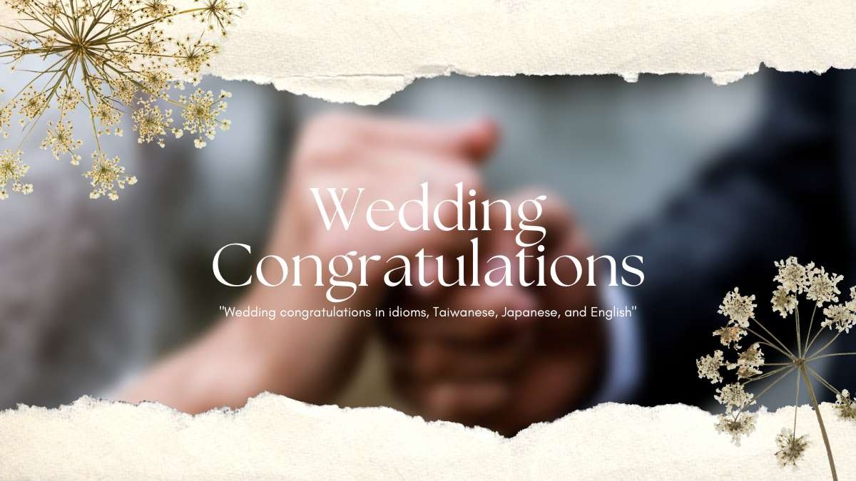超實用！成語、台語、日語、英語結婚祝賀詞
