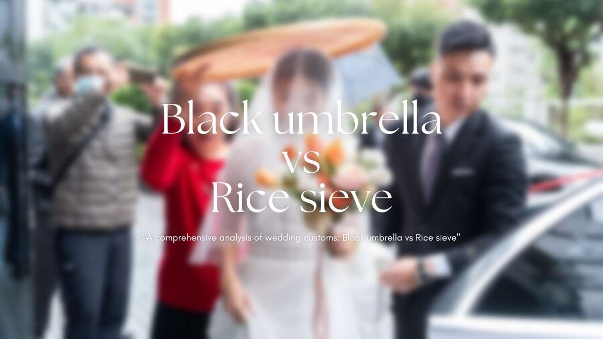 迎娶習俗大解析：黑傘 VS 米篩