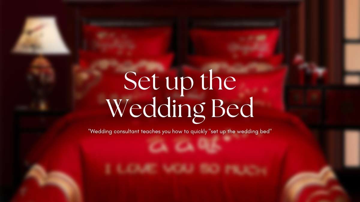 婚禮顧問教你快速「安新床」