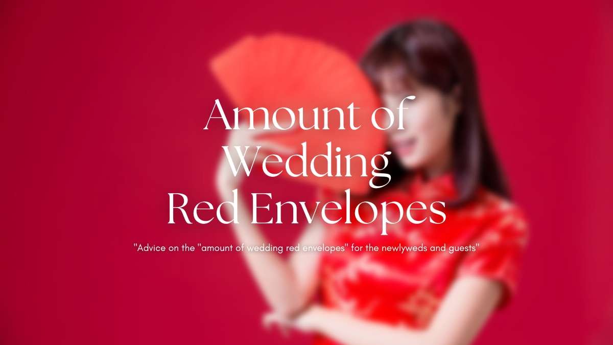給新人與賓客的「婚禮紅包金額」建議