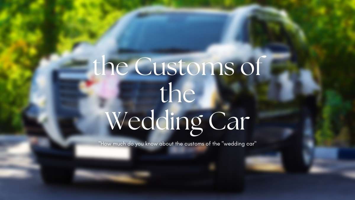 「禮車」習俗知多少