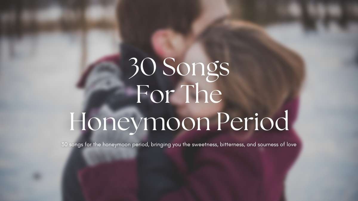 熱戀期的30首歌曲，帶給你愛的那份酸甜苦辣