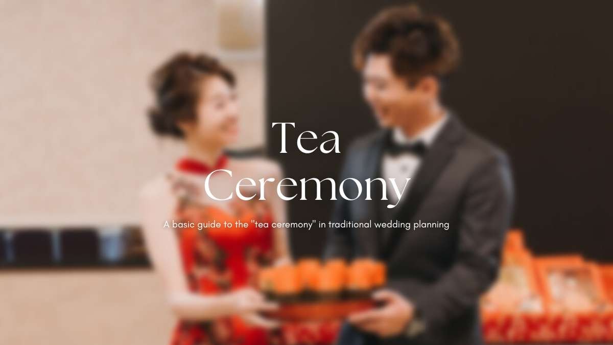 文訂儀式的「奉茶」小學堂