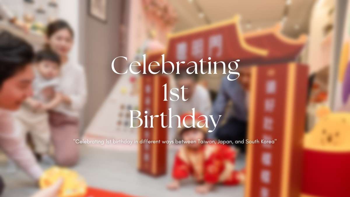 台日韓慶祝週歲大不同