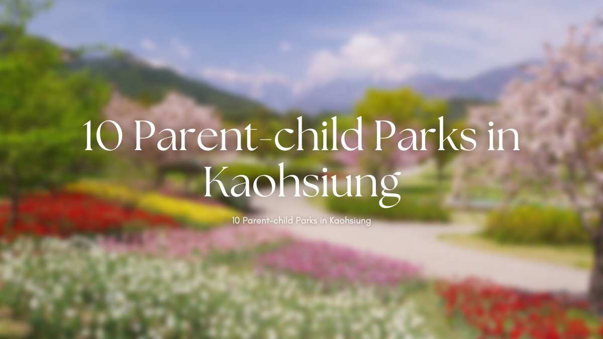 高雄10個親子特色公園