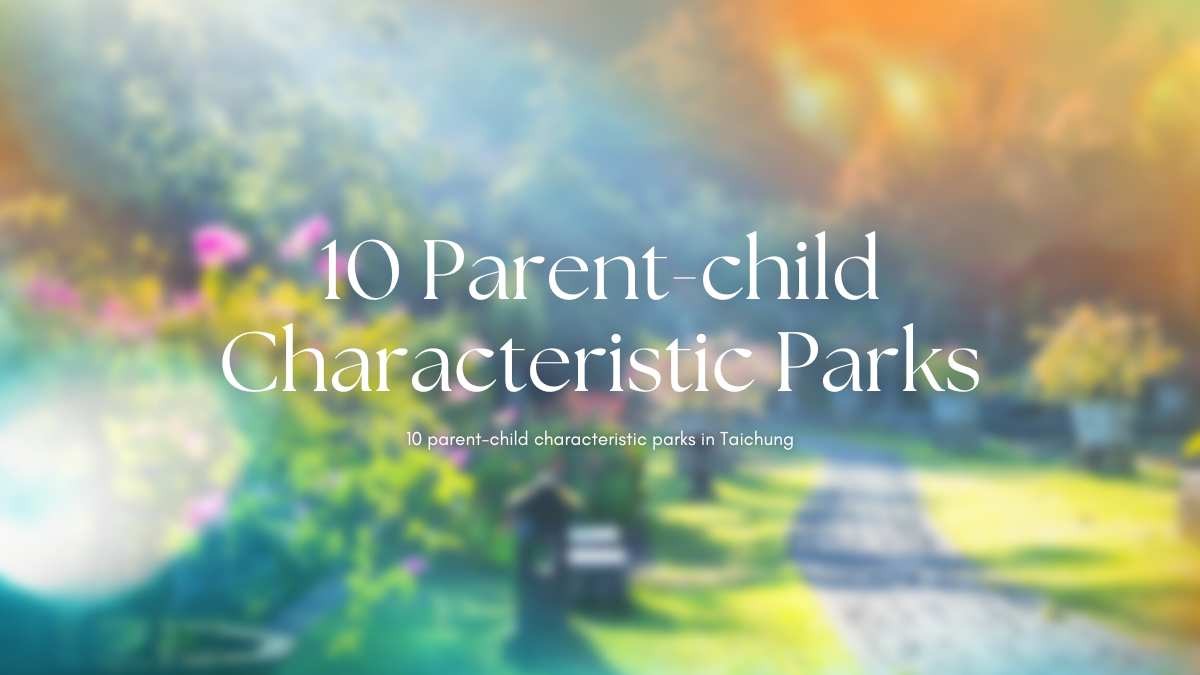 台中10個親子特色公園