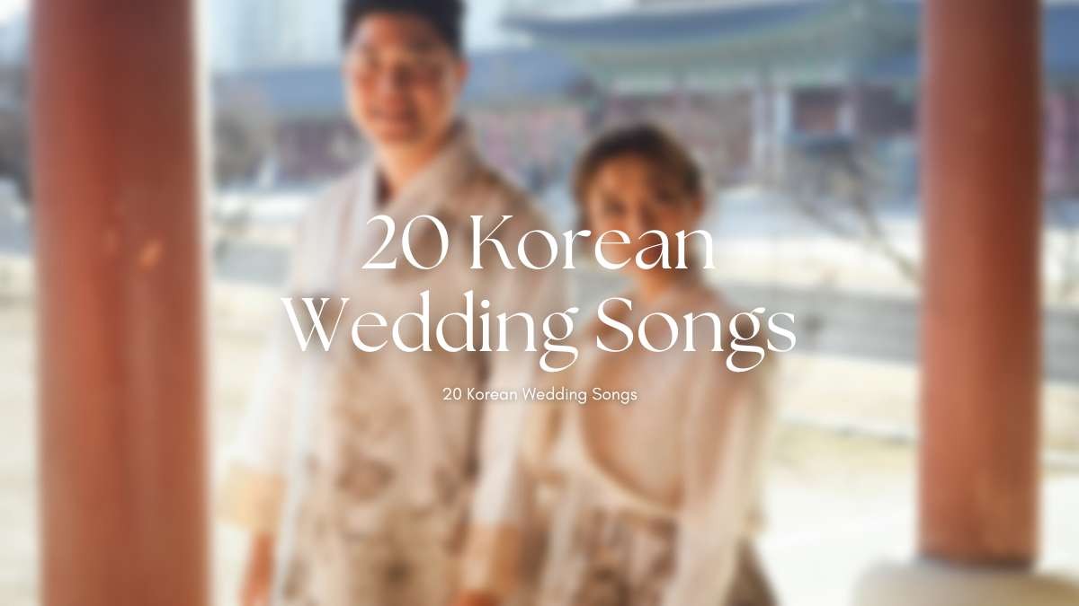 20首韓文結婚歌曲