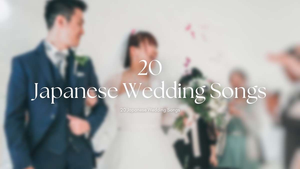 20首日文結婚歌曲