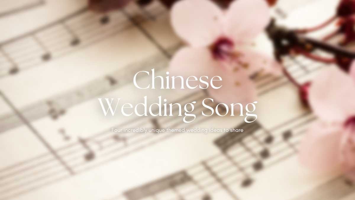 中文婚禮音樂歌單
