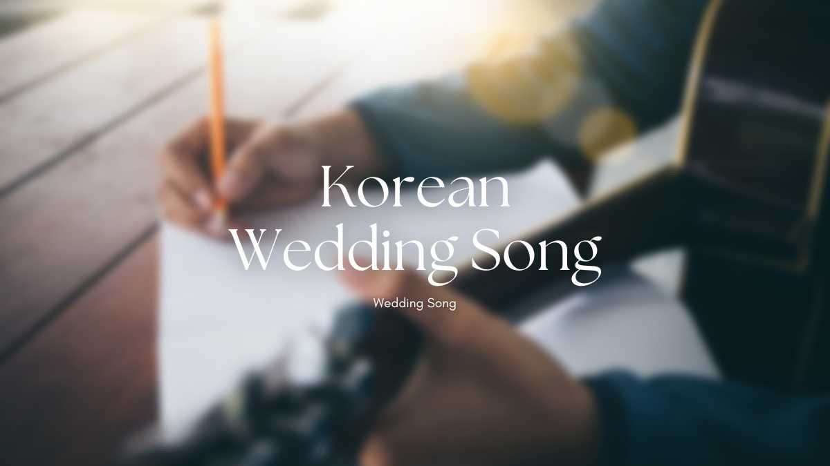 韓文婚禮音樂歌單