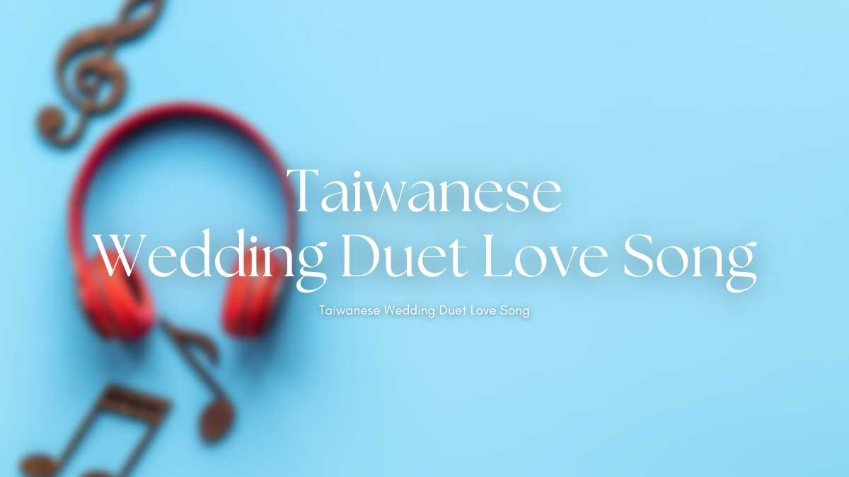 婚禮台語對唱情歌大推薦