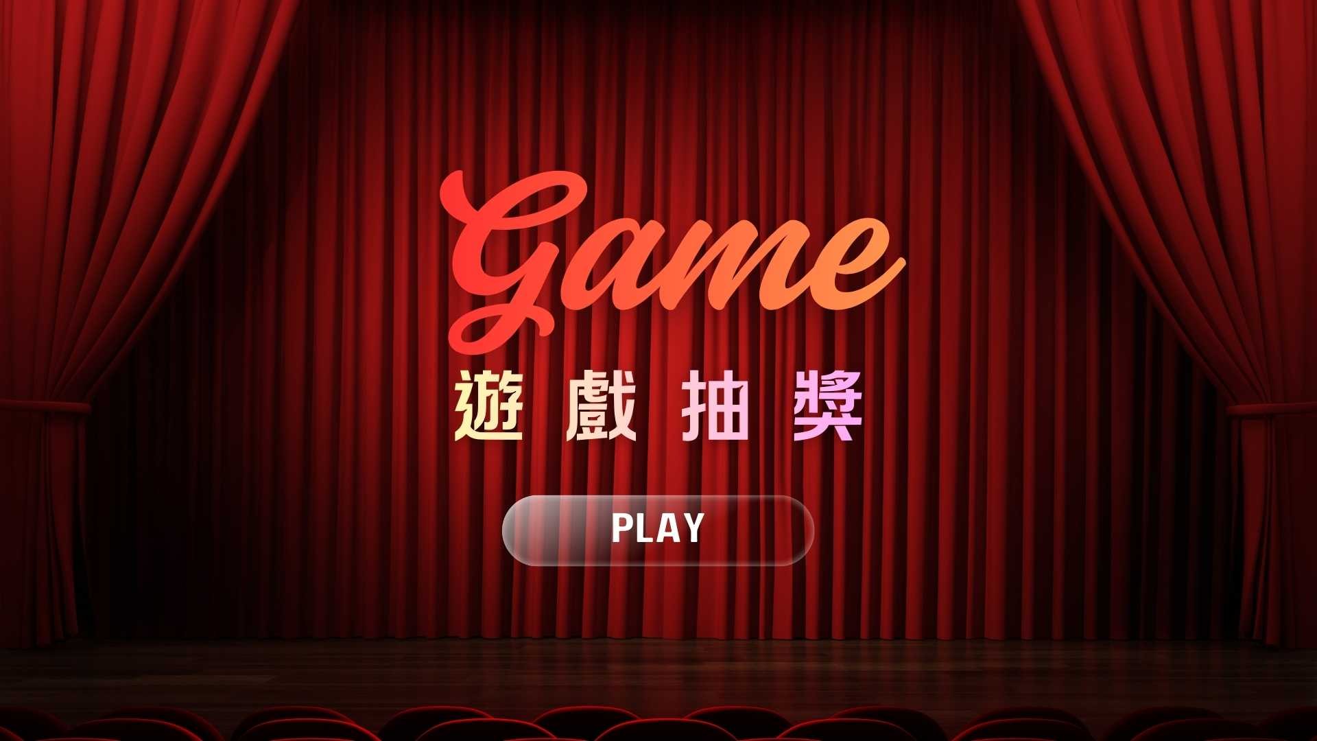 幸福故事館互動抽獎系統