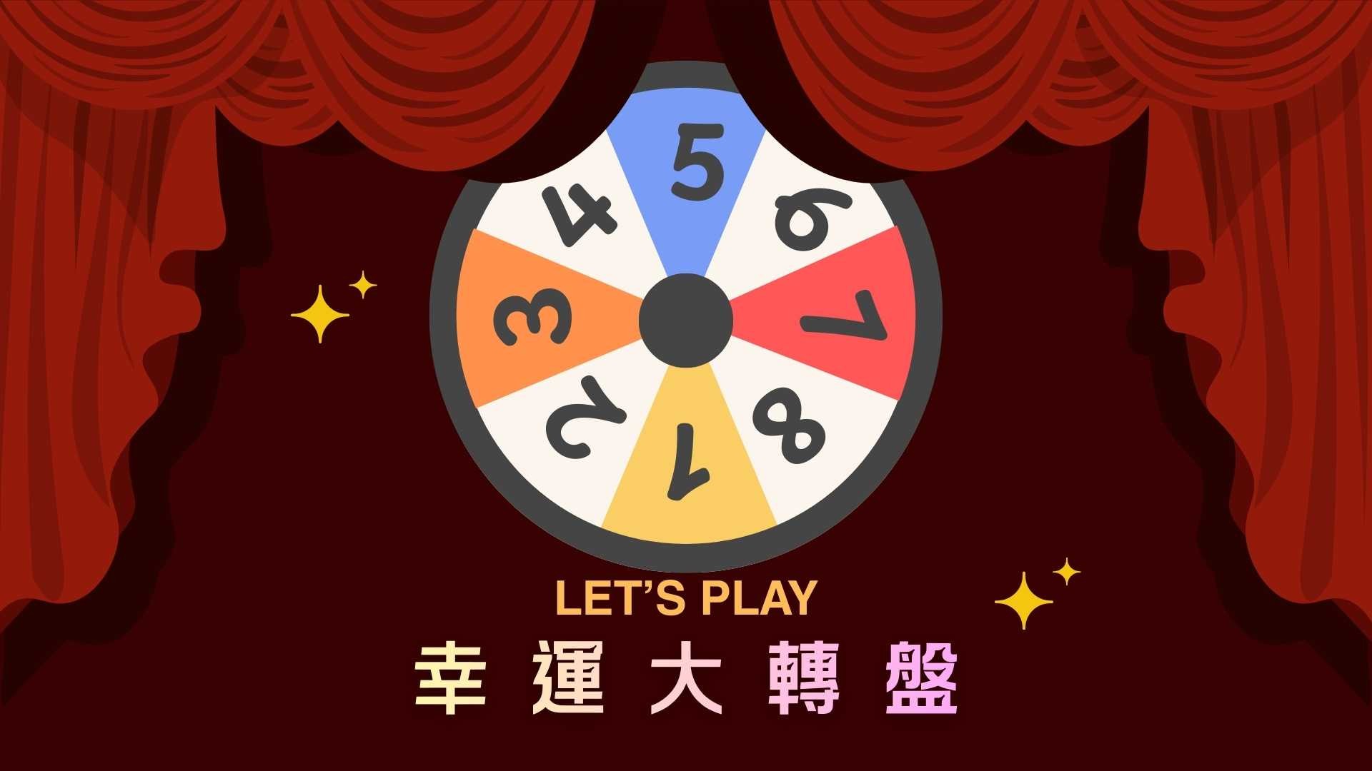 幸福故事館幸運大轉盤
