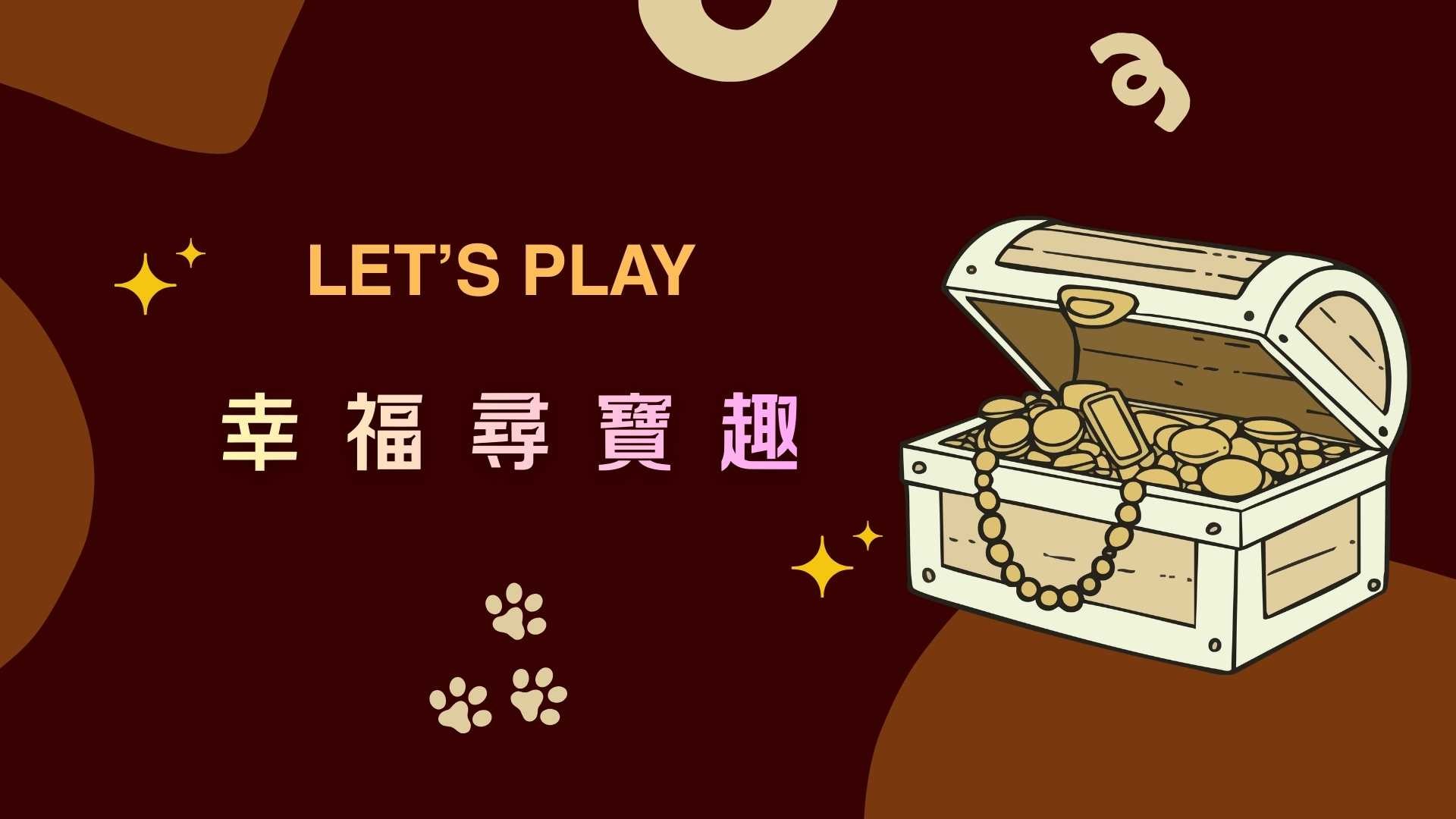 幸福故事館尋寶遊戲系統