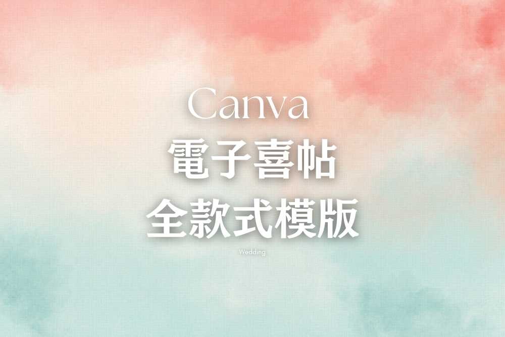 DIY電子喜帖－全款式優惠方案