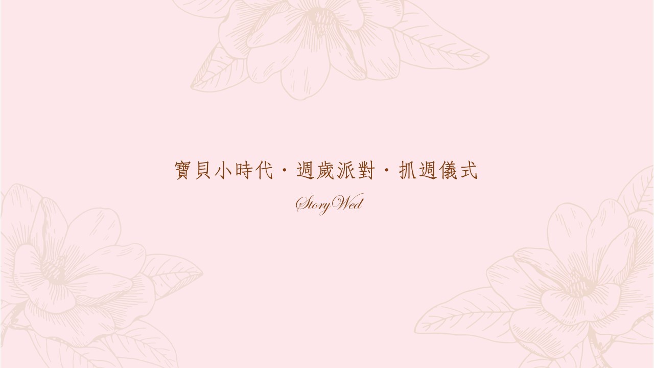 寶貝小時代．週歲派對❤抓週儀式@新竹豐邑喜來登大飯店
