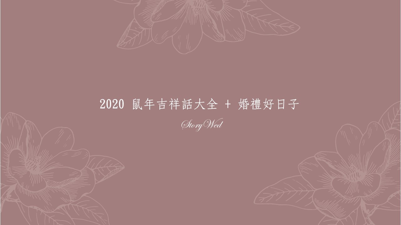 2020 鼠年吉祥話大全+ 婚禮好日子