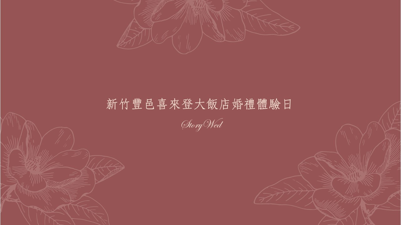 【Let's Swing!美好年代婚禮舞會】新竹豐邑喜來登大飯店婚禮體驗日