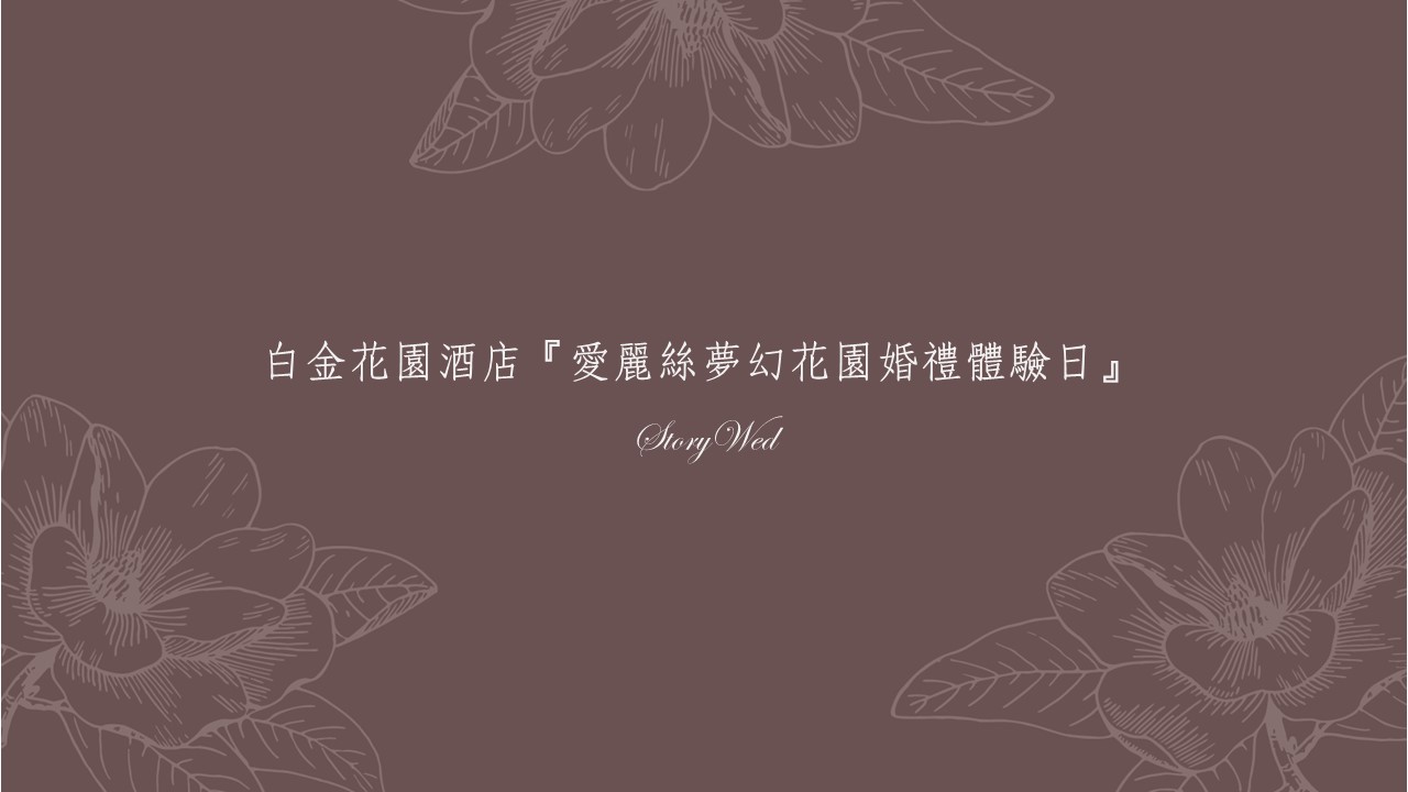 白金花園酒店『愛麗絲夢幻花園婚禮體驗日』