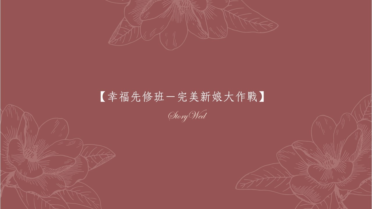 【幸福先修班－完美新娘大作戰】免費參加手做花冠講座