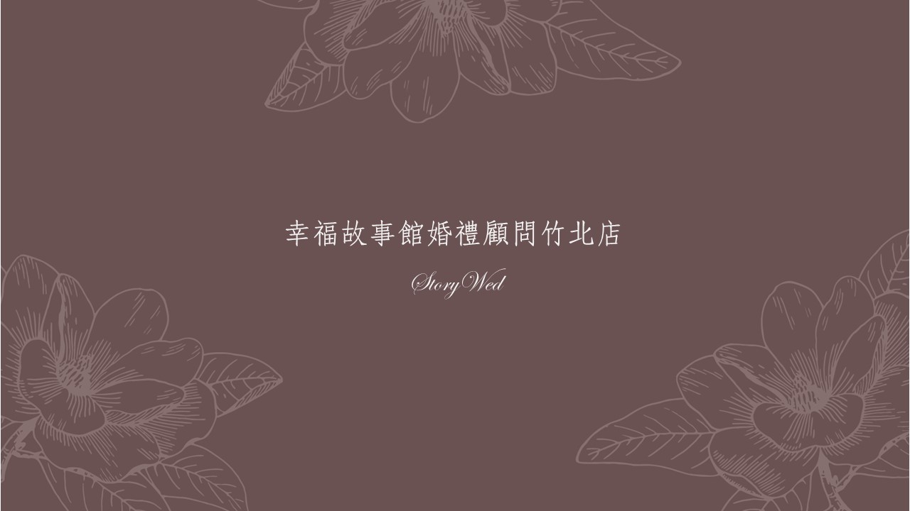 幸福故事館婚禮顧問竹北店