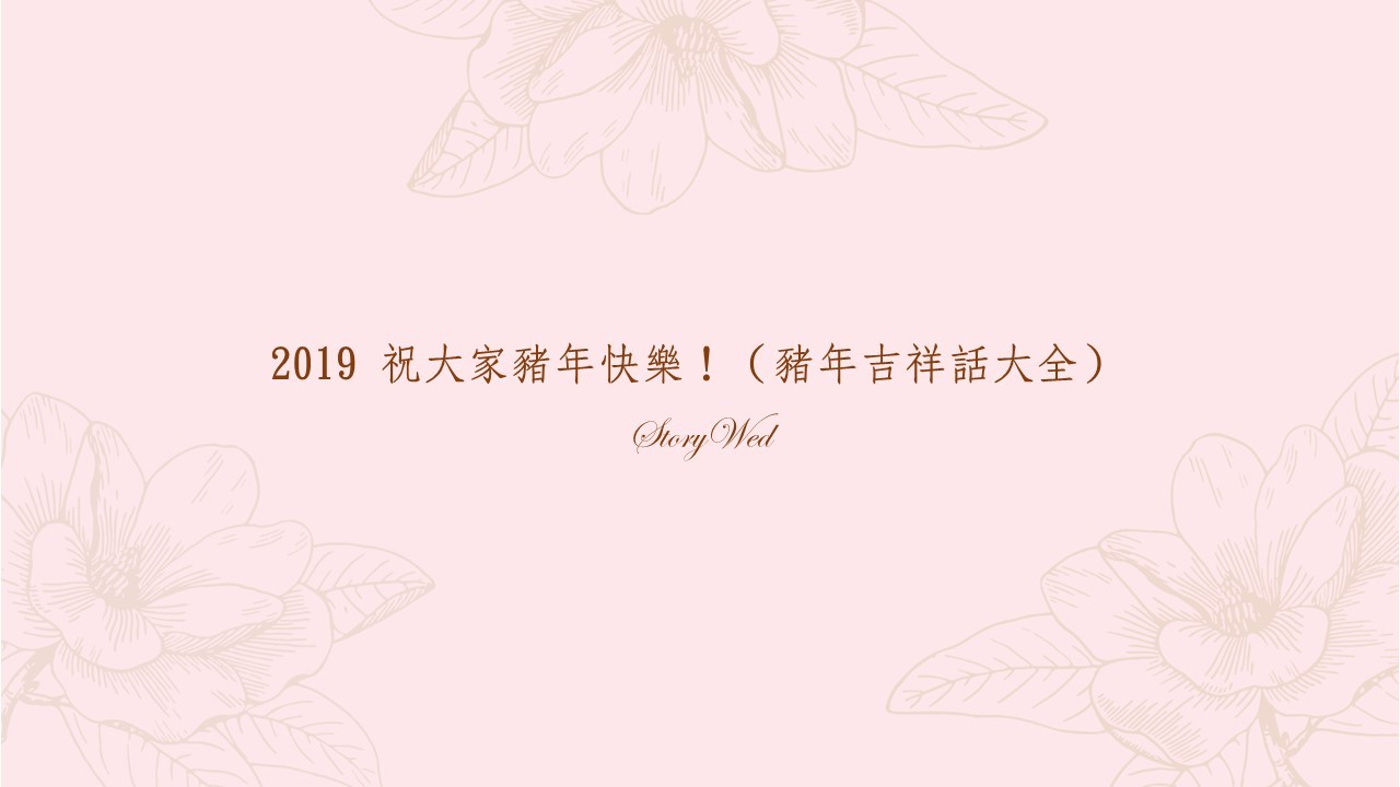 2019 祝大家豬年快樂！（豬年吉祥話大全）