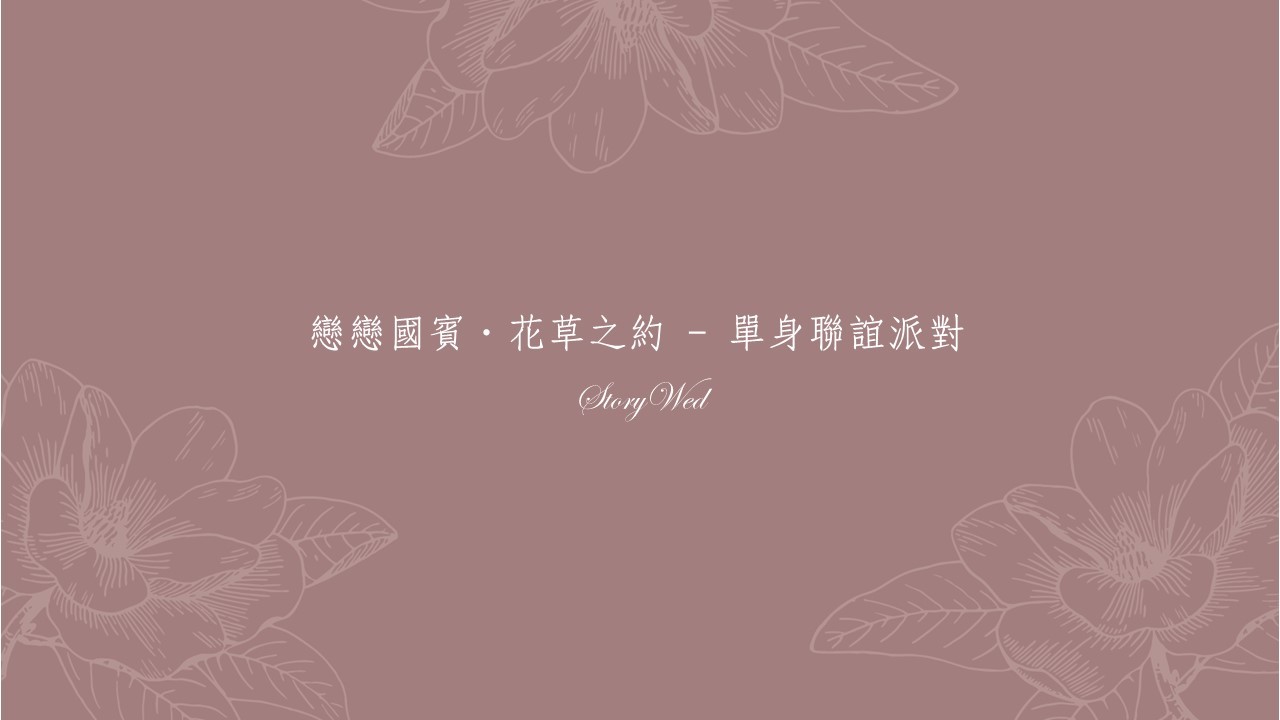 戀戀國賓．花草之約 - 單身聯誼派對