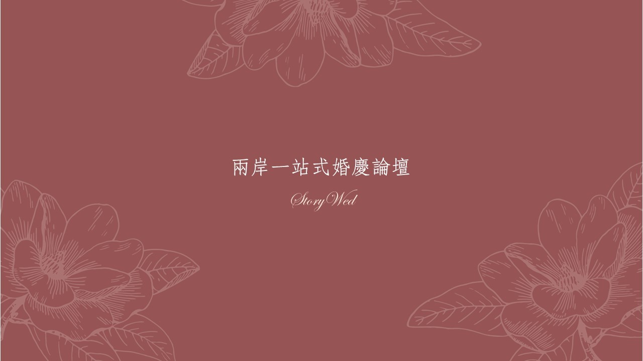 兩岸一站式婚慶論壇