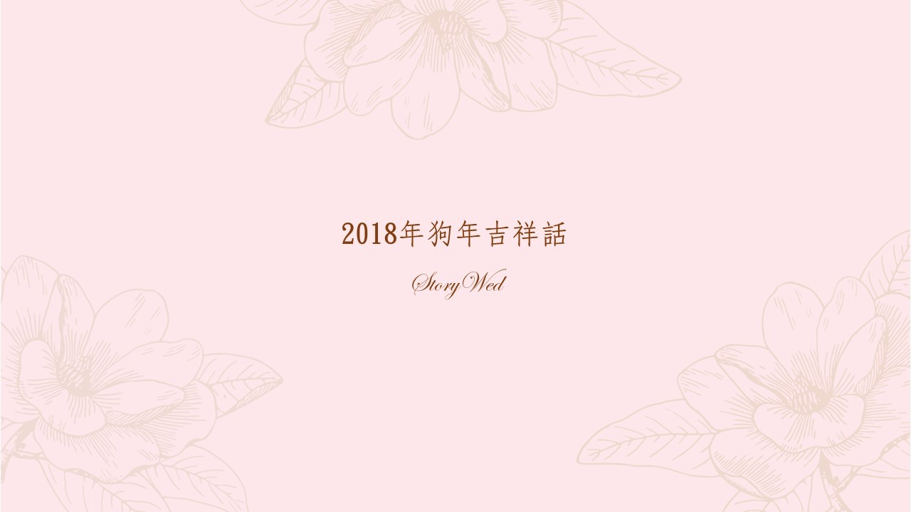 2018年狗年吉祥話