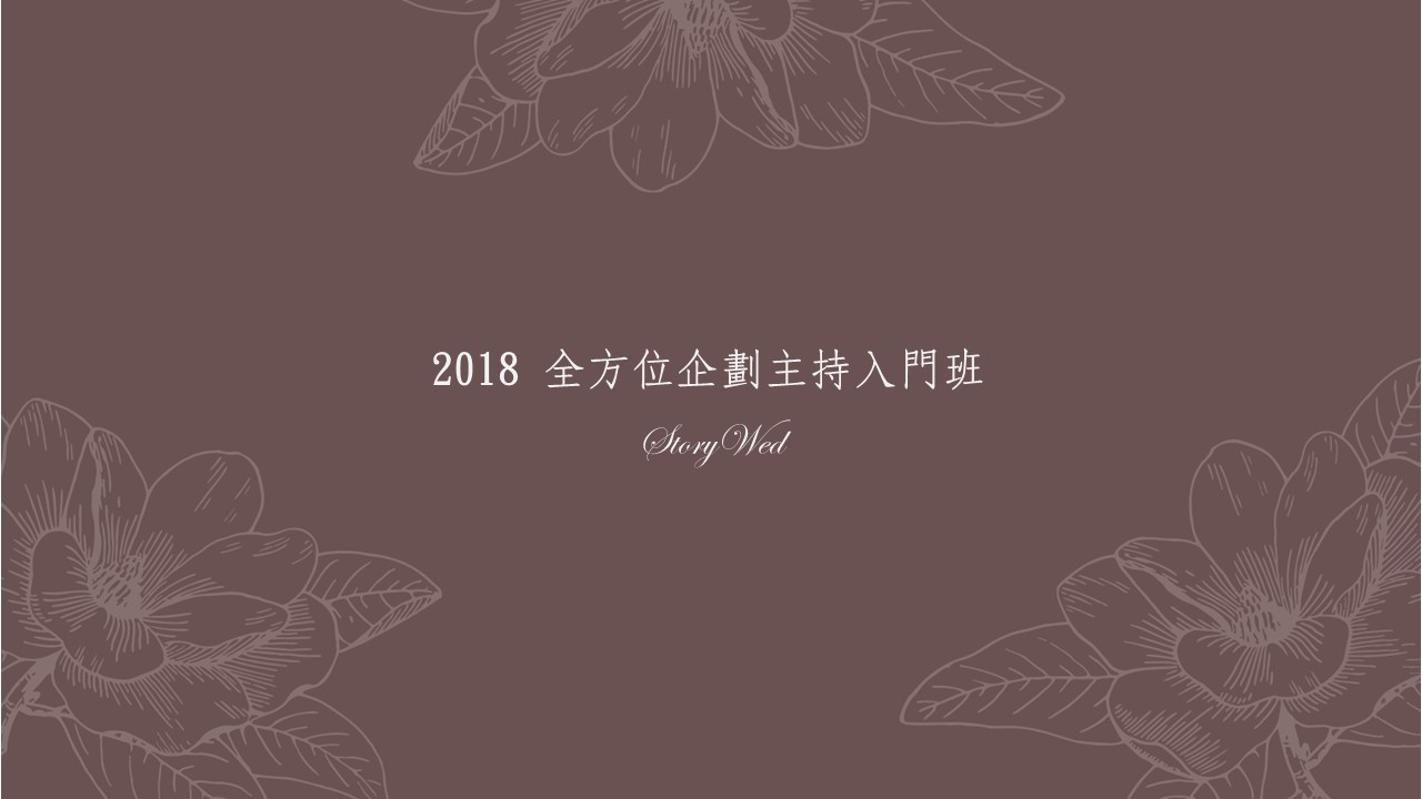 2018 全方位企劃主持入門班