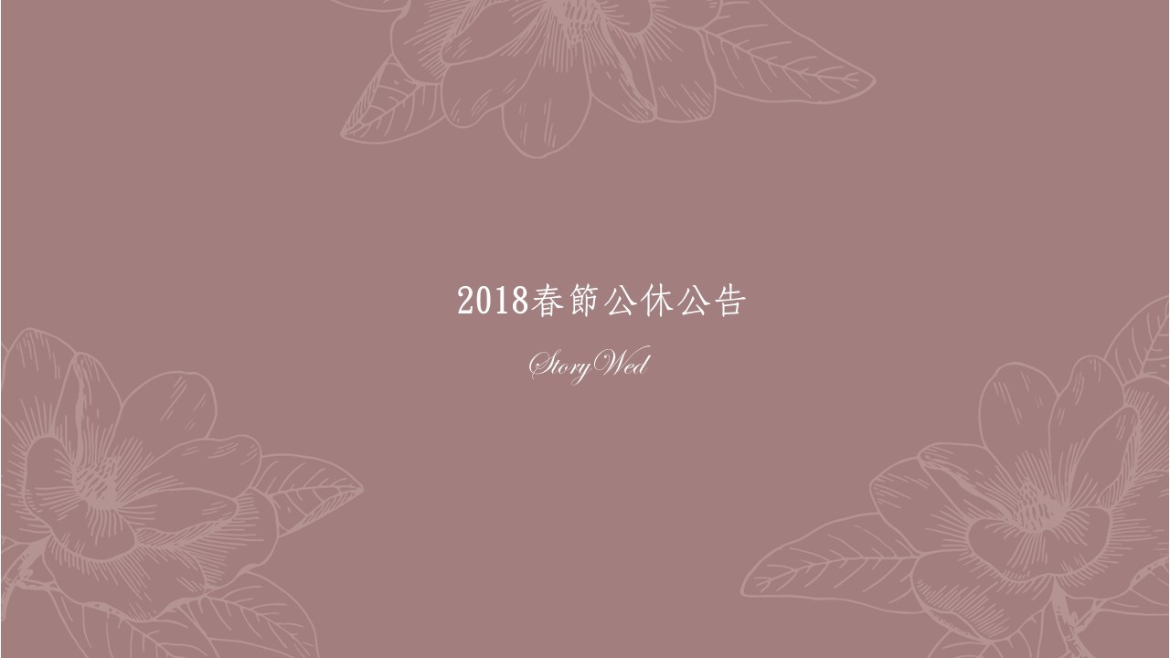 2018春節公休公告