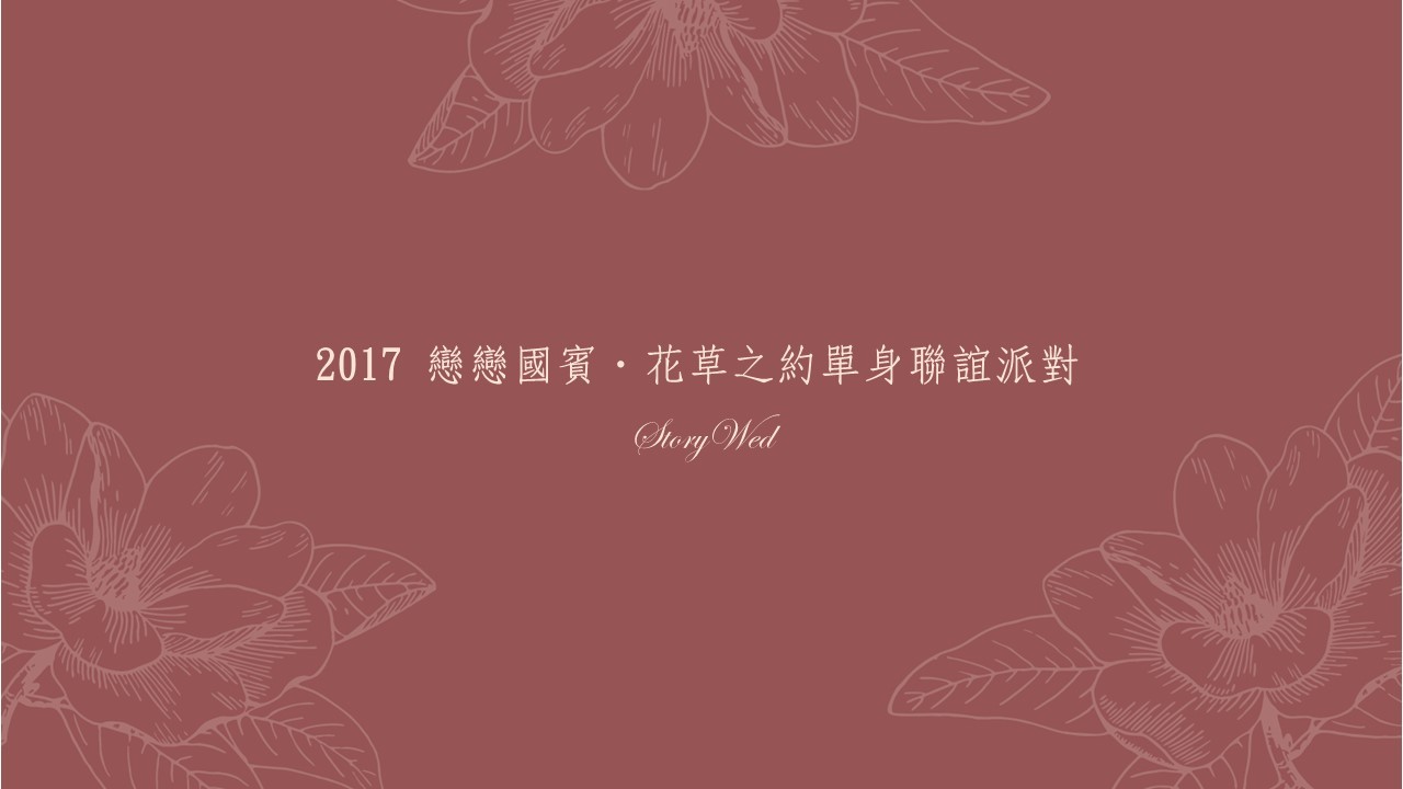 2017 戀戀國賓．花草之約單身聯誼派對