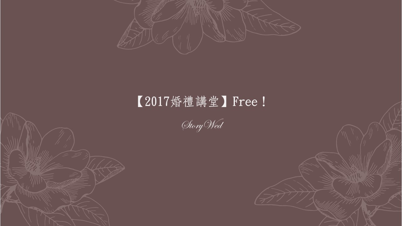 【2017婚禮講堂】Free！一次搞懂海內外婚紗、禮俗、婚禮企劃、佈置DIY & 超炫婚禮互動體驗