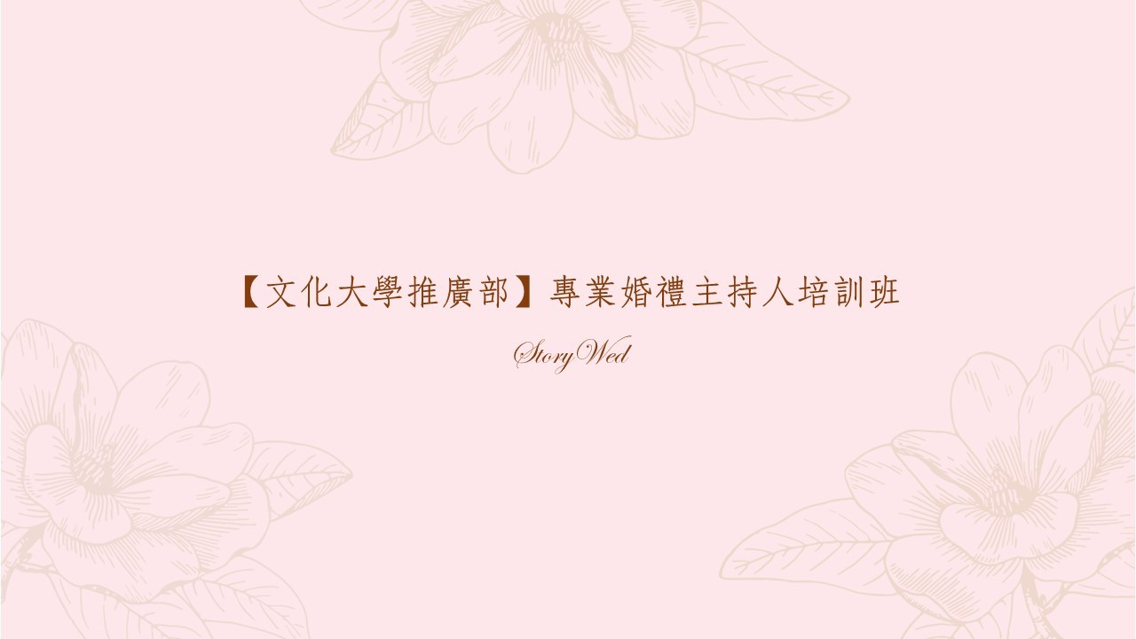 【文化大學推廣部】專業婚禮主持人培訓班 - 鍛鍊上台的四大基本功，串起一場愛與幸福的完美婚禮