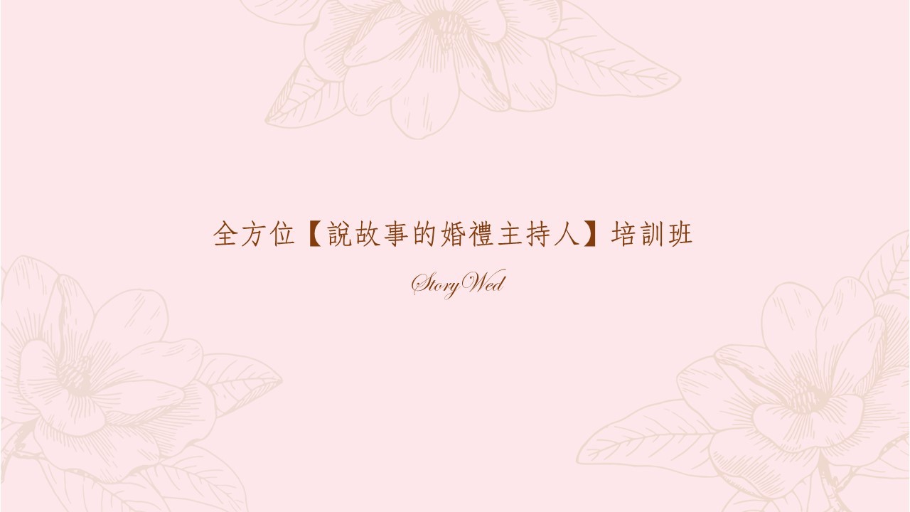 全方位【說故事的婚禮主持人】培訓班