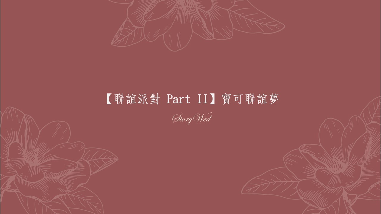 【聯誼派對 Part II】寶可聯誼夢