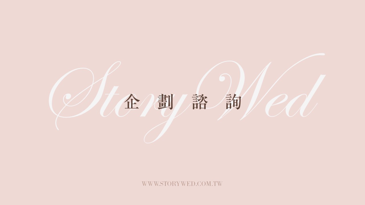婚禮企劃諮詢問卷