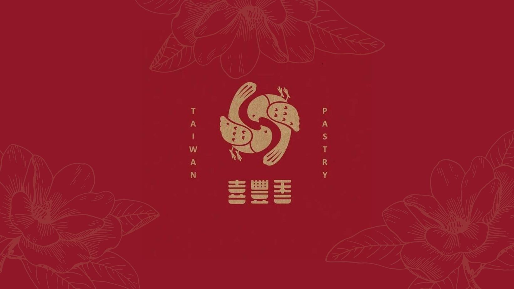 【聯名優惠】喜豐香1985 - 經典與創新的囍餅