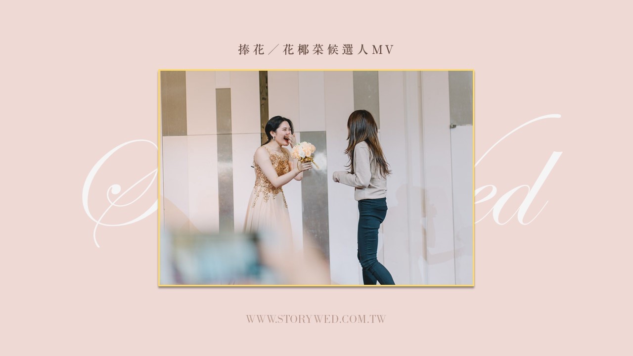 〖婚禮影片〗捧花／花椰菜MV