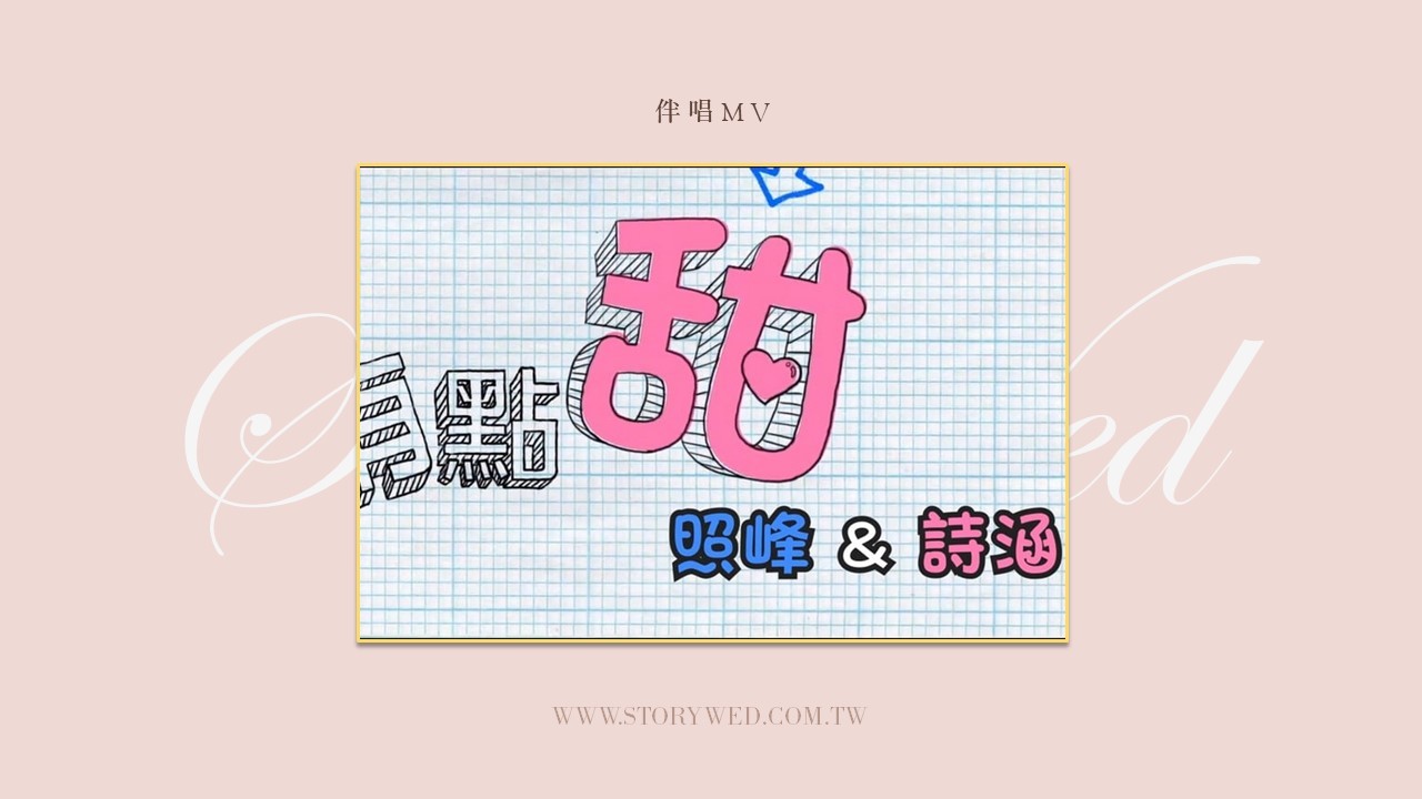 〖婚禮影片〗演唱伴奏MV