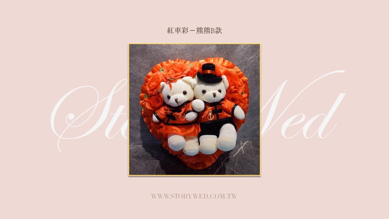 紅車彩－熊熊B款