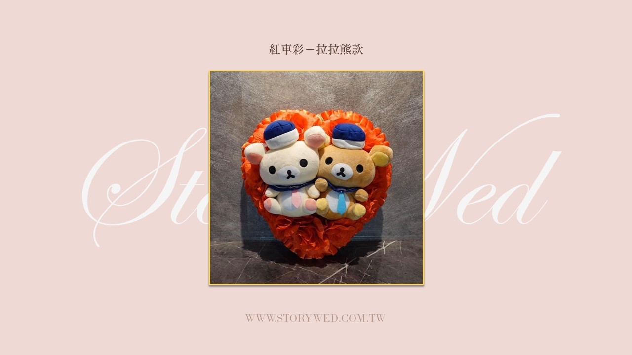 紅車彩－拉拉熊款