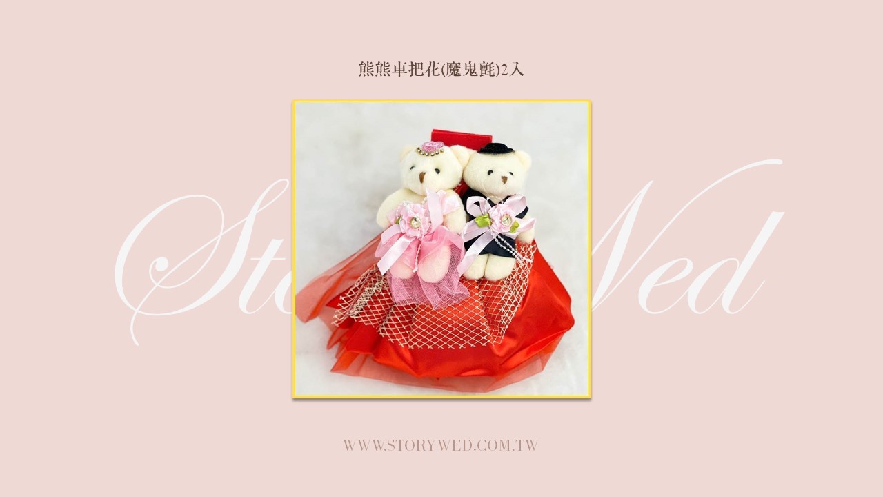 熊熊車把花(魔鬼氈)2入