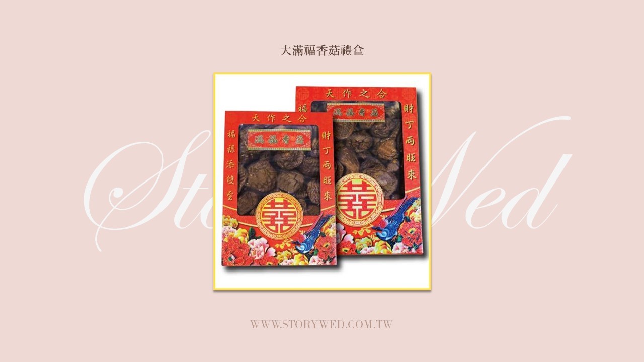 大滿福香菇禮盒
