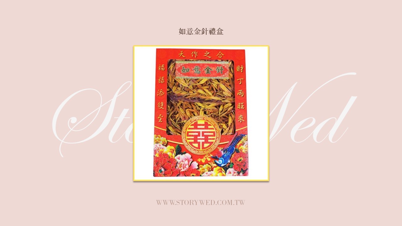 如意金針禮盒